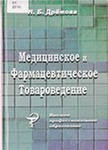 Дремова Н. Б. Медицинское и фармацевтическое товароведение. Учебное пособие (курс).- Курск: КГМУ, 2005.- 520 с.